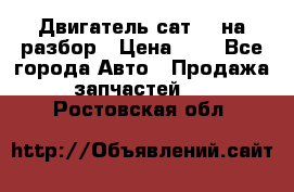 Двигатель сат 15 на разбор › Цена ­ 1 - Все города Авто » Продажа запчастей   . Ростовская обл.